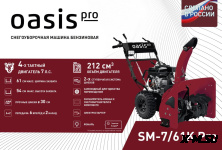 Снегоуборщик OASIS SM-7/61K Pro
