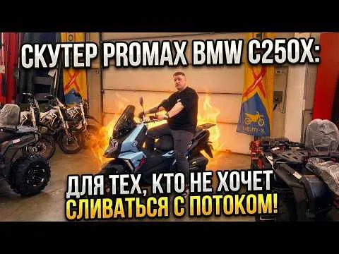 Скутер PROMAX BMW C250X: для тех, кто не хочет сливаться с потоком🤩 Полный обзор от X-MOTORS.