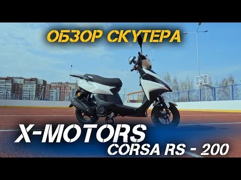 ОБЗОР скутера X-MOTORS Corsa RS - 200cc сс 13 л.с. от мотосалона X-MOTORS🔥